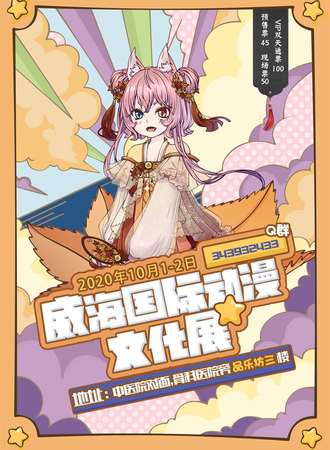 威海国际动漫文化展