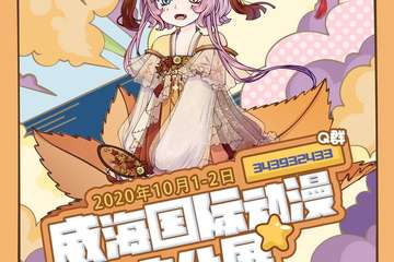 【终宣】威海国际动漫文化展