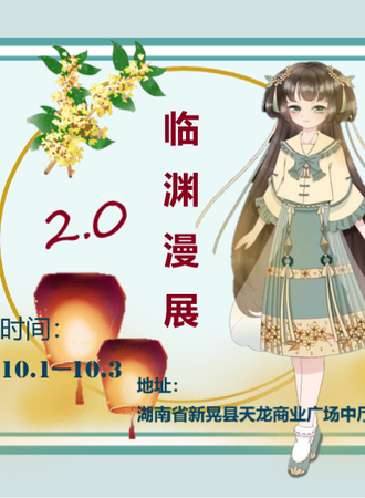 新晃临渊展线下聚会（漫展）2.0