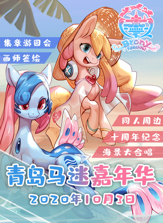 青岛马迷嘉年华QBF Qingdao Brony Festival