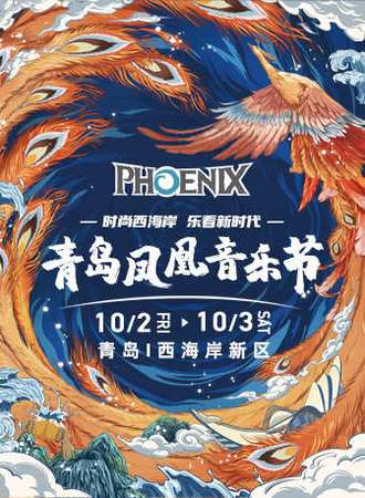 2020青岛凤凰音乐节