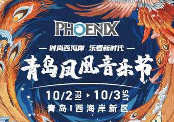 【展宣】2020青岛凤凰音乐节