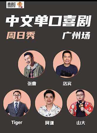 喜剧联盒国-爆笑脱口秀演出