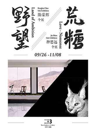 野望—陈荣辉个展 + 荒糖——神思远个展