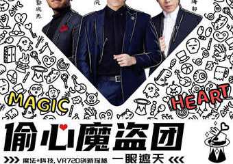 【展宣】“偷心魔盗团” 魔法+科技 ，VR720创新探秘 一眼遮天