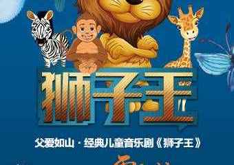 【展宣】『大演时代』父爱如山·经典儿童音乐剧《狮子王》