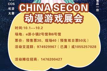 【一宣】CHINA SECON动漫游戏展会上虞站