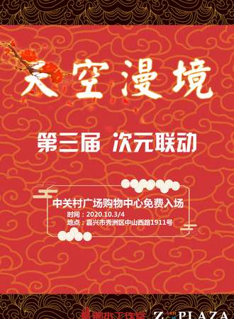 【免费活动】浙江天空漫境第三届