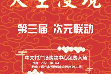 【展宣】浙江天空漫境第三届