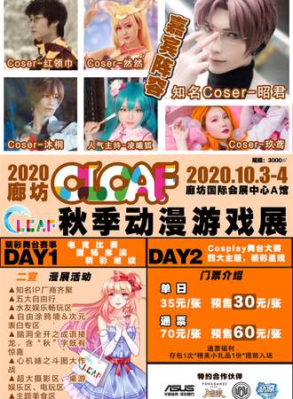 2020廊坊CLCAF秋季动漫游戏展