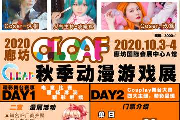 【二宣】2020廊坊CLCAF秋季动漫游戏展