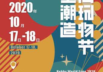 【展宣】上海潮玩造物节