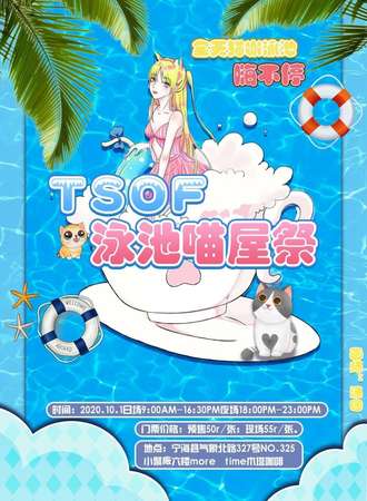 TSOF泳池喵屋展