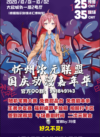 忻州次元联盟国庆动漫展