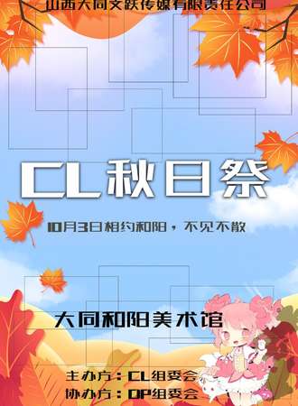 CL秋日展
