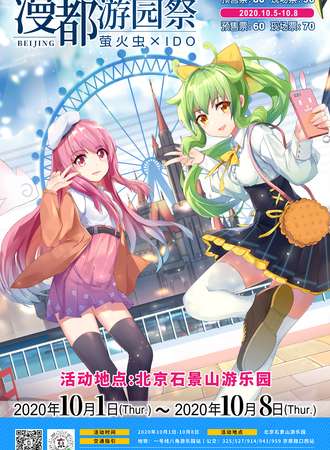 第九届动漫北京|萤火虫 X I DO 漫都游园展