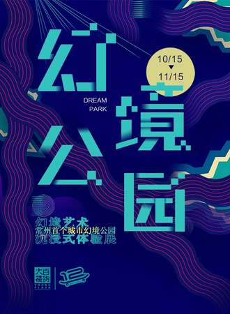 幻境公园