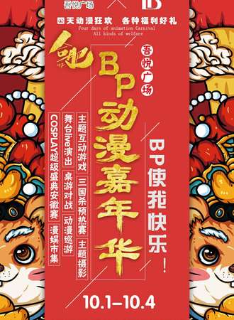【免费活动】合肥BP动漫嘉年华