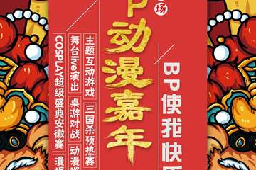【二宣】合肥BP动漫嘉年华