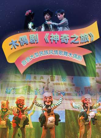 木偶儿童剧《神奇之旅》
