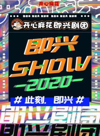 开心麻花即兴剧团——即兴SHOW