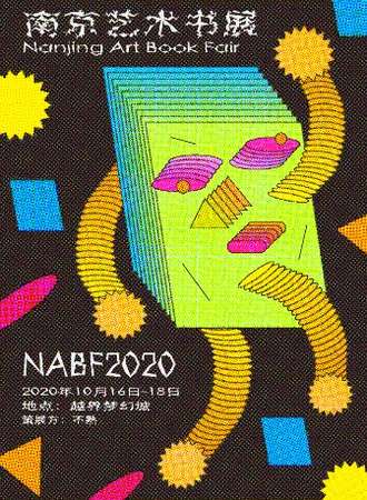 NABF 2020 南京艺术书展