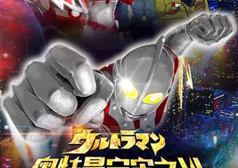 【展宣】大型多媒体舞台剧《奥特曼：宇宙之光》中文版