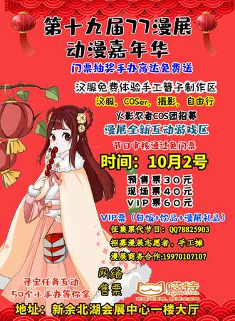 新余第十九届77动漫嘉年华