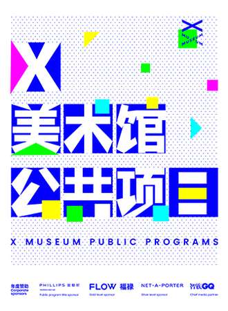 【音乐现场、互动项目、工作坊、还有……？】X美术馆三年展公共项目