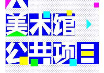 【展宣】【音乐现场、互动项目、工作坊、还有……？】X美术馆三年展公共项目