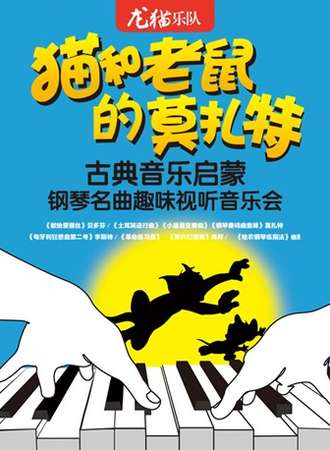 【天津】猫和老鼠的莫扎特——古典音乐启蒙钢琴名曲趣味视听音乐会