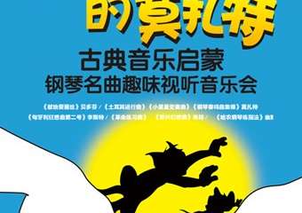 【展宣】猫和老鼠的莫扎特——古典音乐启蒙钢琴名曲趣味视听音乐会