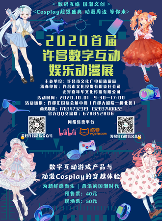许昌首届数字互动娱乐动漫展