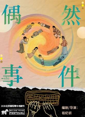 2020北京国际青年戏剧节 话剧《偶然事件》