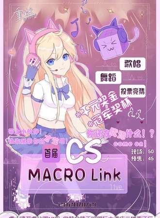 首届CS MACRO Link