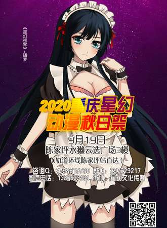2020重庆星幻动漫秋日展
