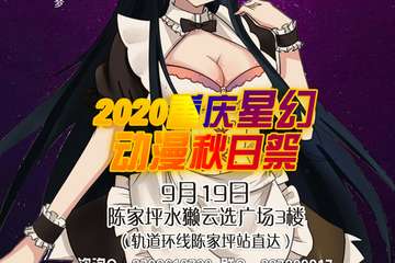 2020重庆星幻动漫秋日展活动预告