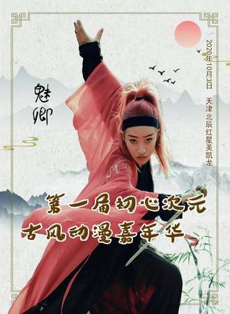 天津·初心次元 古风动漫嘉年华
