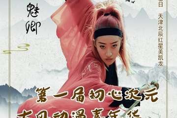 【展宣】天津·初心次元 古风动漫嘉年华