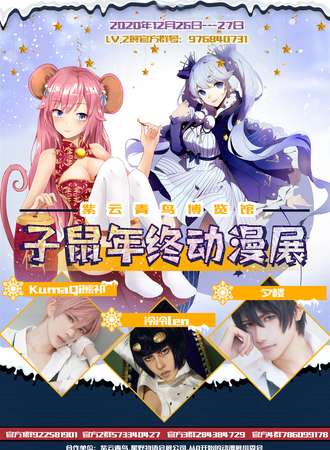 子鼠年终动漫展
