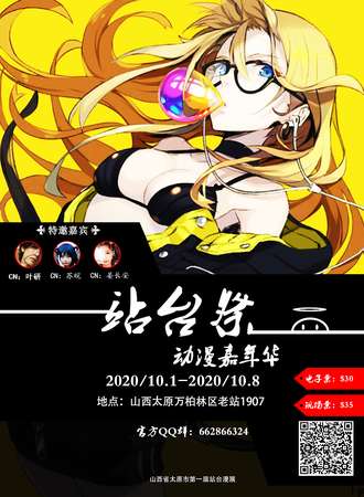 2020“站台展”cosplay漫友联动会