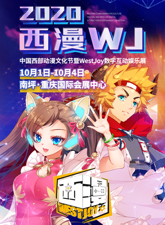 2020中国西部动漫文化节暨WESTJOY数字互动娱乐展