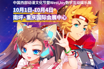 【展宣】2020中国西部动漫文化节暨WESTJOY数字互动娱乐展