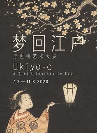 梦回江户——浮世绘艺术大展
