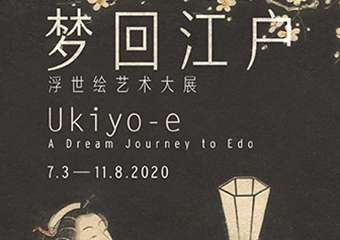 【展宣】梦回江户——浮世绘艺术大展