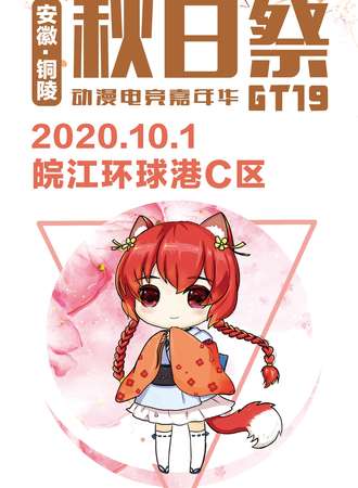 安徽·铜陵GT19秋日展
