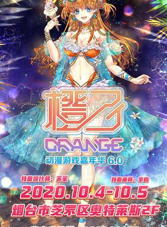 烟台橙子动漫游戏嘉年华6.0