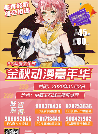 FC动漫文化节金秋动漫嘉年华