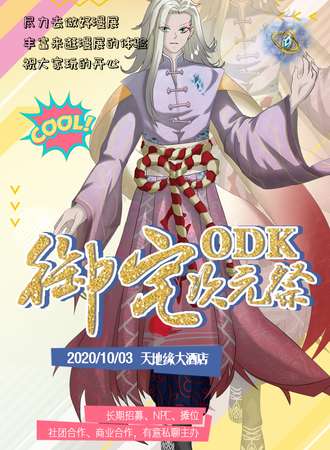淮安御宅ODK次元展02