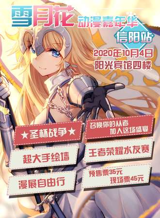 雪月花动漫嘉年华2020信阳站